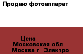 Продаю фотоаппарат D 7000 › Цена ­ 25 000 - Московская обл., Москва г. Электро-Техника » Фото   . Московская обл.,Москва г.